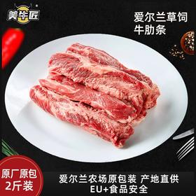 美牛匠【原厂原包】爱尔兰原厂小包装草饲牛肋条约2斤1包 红烧烧烤焖炖煮皆可