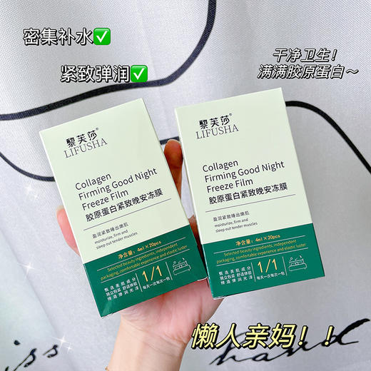 黎芙莎胶原蛋白晚安冻膜懒人便捷式补水面膜 提拉紧致护肤品 商品图1