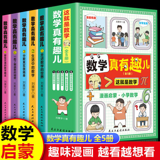 【5-10岁】《数学真有趣儿：让数学变得好玩又简单》全5册 商品图1