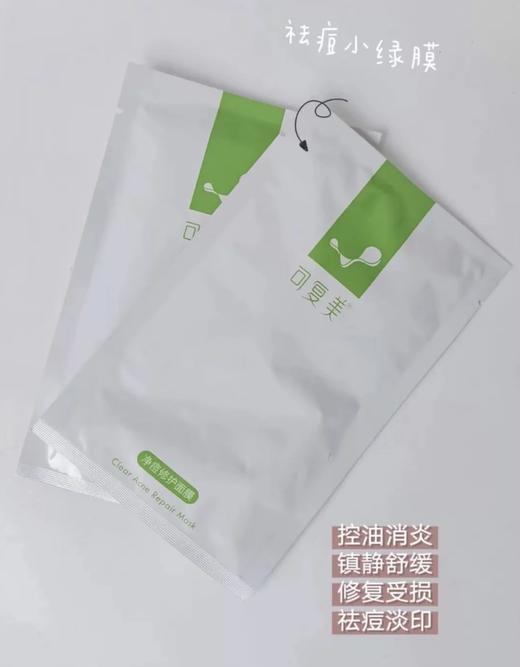 可复美净痘小绿膜保湿控油舒缓修护面膜敏感肌祛痘改善痘印5片/盒 商品图2