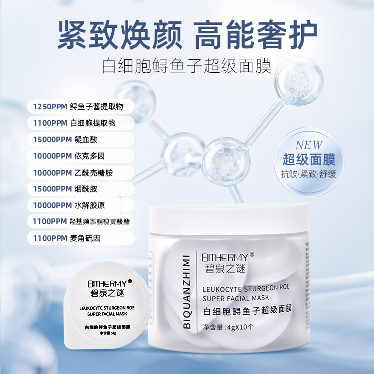 【新 人 体 验】碧泉之谜 抗皱紧致舒缓白细胞鲟鱼子超级面膜
