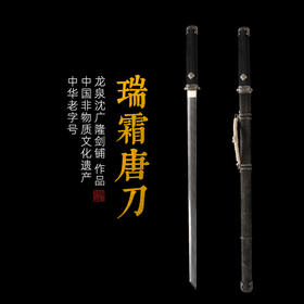 瑞霜唐横刀剑 传统手工宝剑 龙泉沈广隆花纹钢一体剑 未开刃