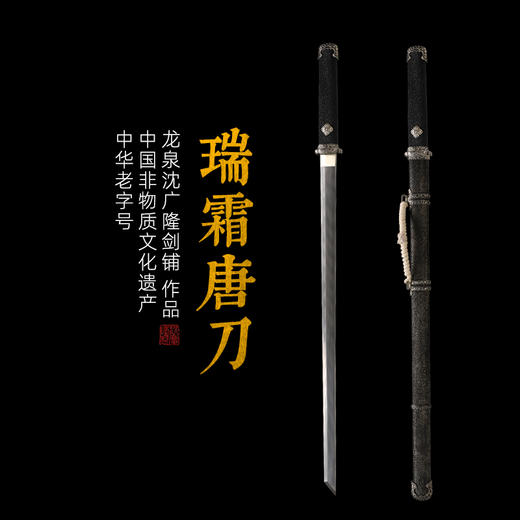 瑞霜唐横刀剑 传统手工宝剑 龙泉沈广隆花纹钢一体剑 未开刃 商品图0