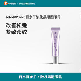 日本百奈子a醇眼霜视黄醇淡百柰子眼霜15g