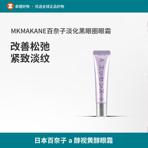 日本百奈子a醇眼霜视黄醇淡百柰子眼霜15g 商品图0