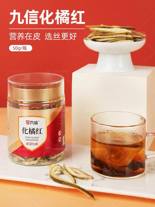 化橘红50g精制中药饮片燥湿化痰化州橘红官方旗舰店正品九州上医 商品图1