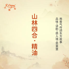 山林四合香·精油 古风香调精油 适用香水油护肤护体香 大篷车精油