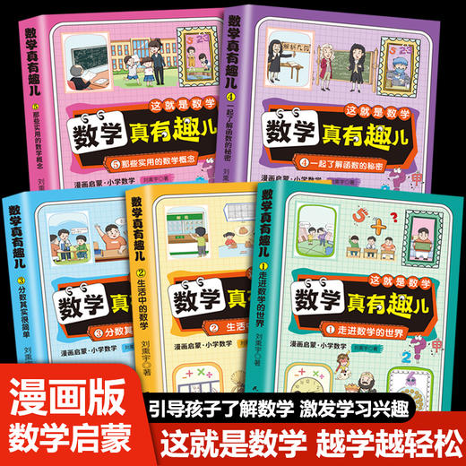 【5-10岁】《数学真有趣儿：让数学变得好玩又简单》全5册 商品图2