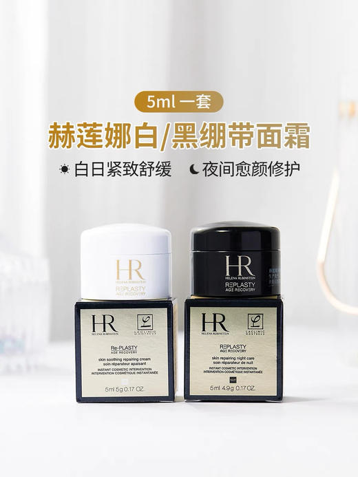 【海关保税直发】体验装-HR赫莲娜黑绷带-白绷带修护舒缓晚霜5ml小样-会员5折 商品图0