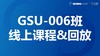 GSU-006班线上课程&回放 商品缩略图0