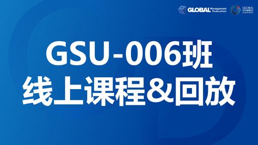 GSU-006班线上课程&回放 商品图0
