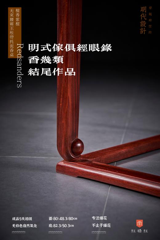 红桥红  家具严选  印度小叶紫檀（檀香紫檀）【小叶紫檀 香几】 商品图5