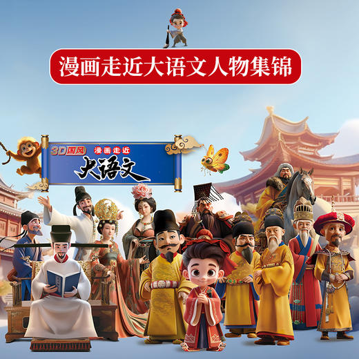 【6-12岁】《漫画走近大语文：让孩子身临其境爱上语文课》全4册 每页一张3D国风漫画，好看又好学， 商品图1