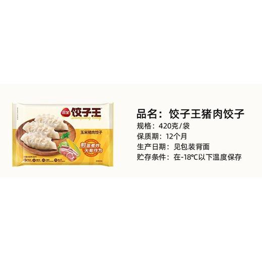 三全420g猪肉玉米饺子王 商品图1