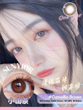 SunYior秀儿小山茶约14.0mm【年抛】