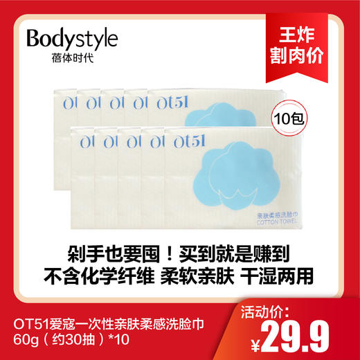 【8.18王炸割肉价】一次性亲肤柔感洗脸巾60g（约30抽）*10 商品图0