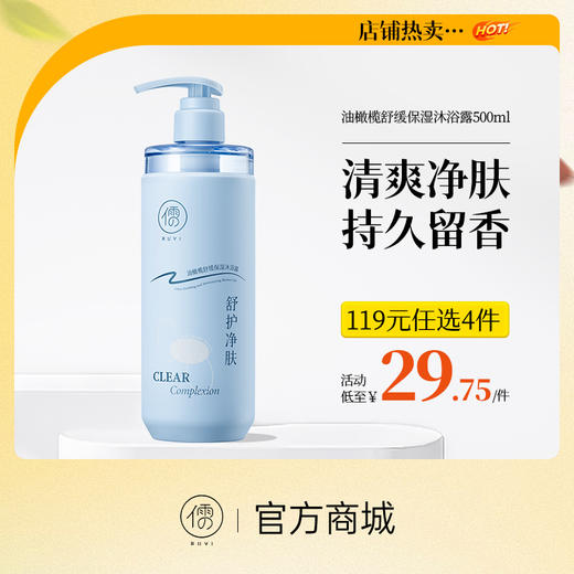 【⚡抢!119元任选4件/60款可自由选择】油橄榄舒缓保湿沐浴露500ml 美白沐浴露持久留香72小时保湿止痒烟酰胺女祛痘除螨|儒意官方旗舰店 商品图0