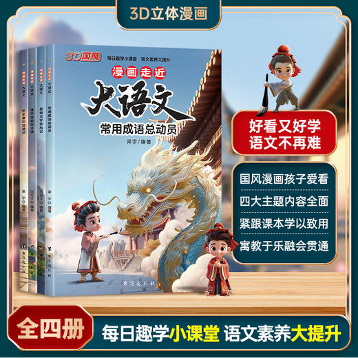 【6-12岁】《漫画走近大语文：让孩子身临其境爱上语文课》全4册 每页一张3D国风漫画，好看又好学， 商品图5