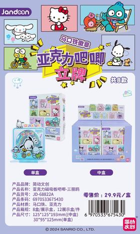 简动文创 三丽鸥家族 亚克力磁吸板吧唧 徽章 8包/盒 国谷