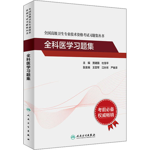 全科医学习题集 商品图0