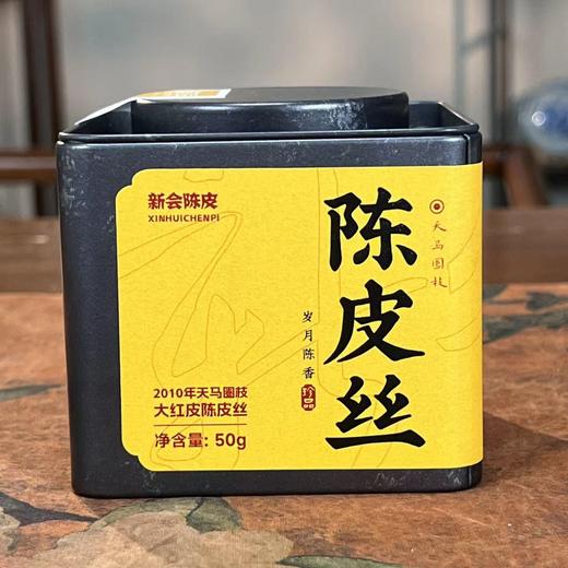 新会陈皮2010年天马圈枝大红皮陈皮丝50g 商品图2