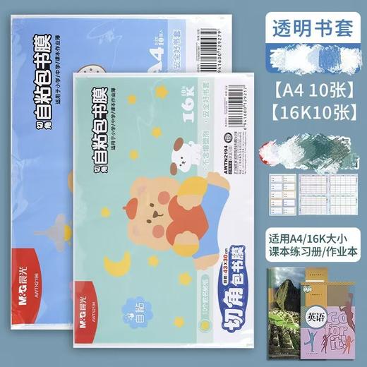 BGW-晨光自粘包书膜（10本每包） 商品图0