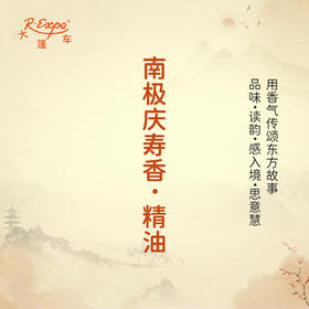 南极庆寿香·精油 古风香调 适用护体香护手油润发丝大篷车精油