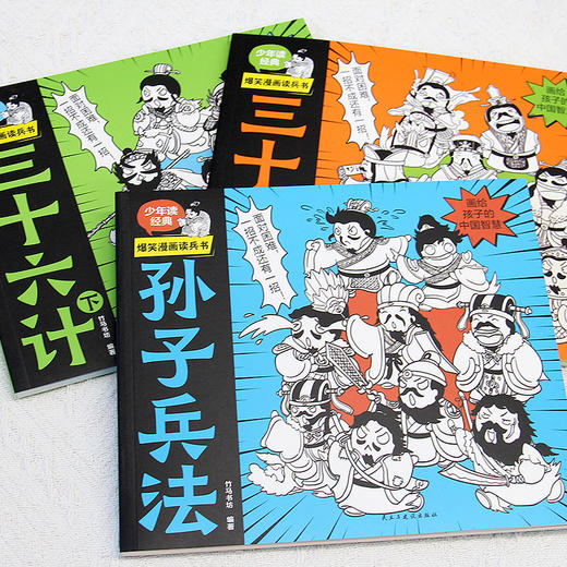 【6-12岁】《爆笑漫画读兵书：孙子兵法+三十六计》 全3册 原文+注释+译文+拓展词典，让孩子成为解决问题的小能手！ 商品图4