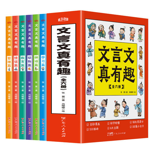 【7-14岁】《文言文真有趣》全6册 专为孩子打造的漫画古文故事书！ 商品图0
