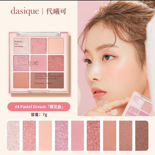 韩国Dasique/代曦可九色眼影盘-7g (多款可选） 商品图6