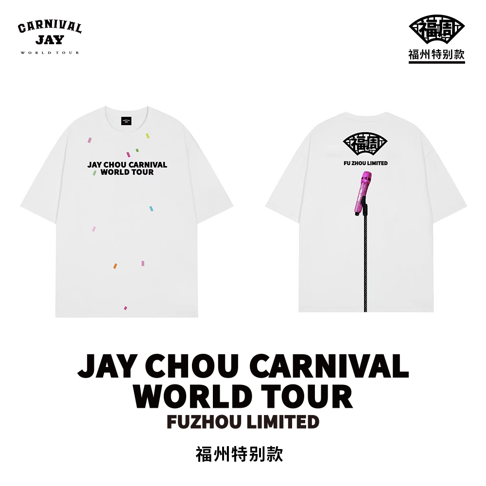 周杰伦嘉年华福周（福州特别款）白T