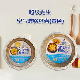 超级先生空气炸锅纸盘160/200mm×45mm×50只