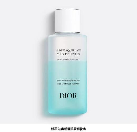 【订单实付低于299元，不发货】迪奥 克丽丝汀迪奥净澈眼唇卸妆水 C099800030-F 商品图0