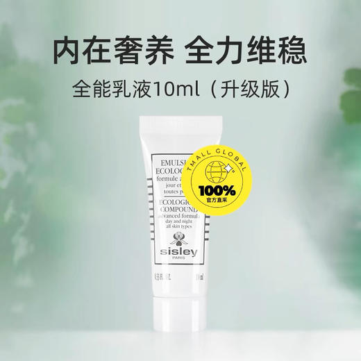 【海关保税直发】体验装-Sisley/希思黎全能乳液10ml-会员5折 商品图1