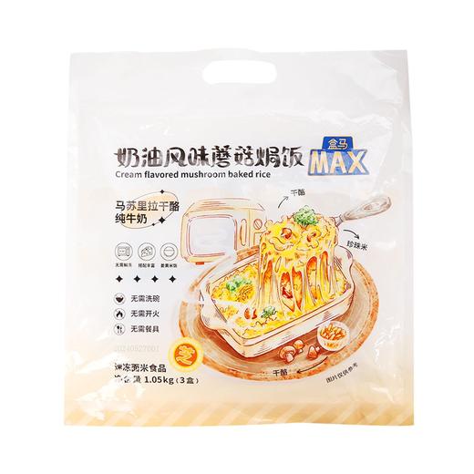 盒马 MAX 奶油蘑菇焗饭 1.05kg（3盒） 商品图0