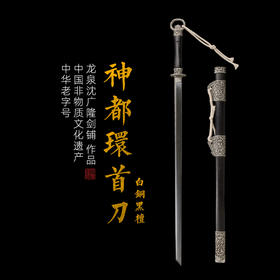 神都环首刀剑 手工传统一体刀剑花纹钢刀剑龙泉沈广隆宝剑 未开刃