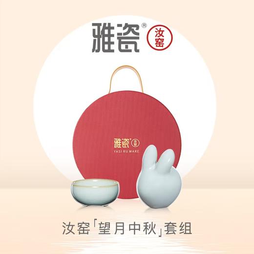 汝窑望月套装 商品图0