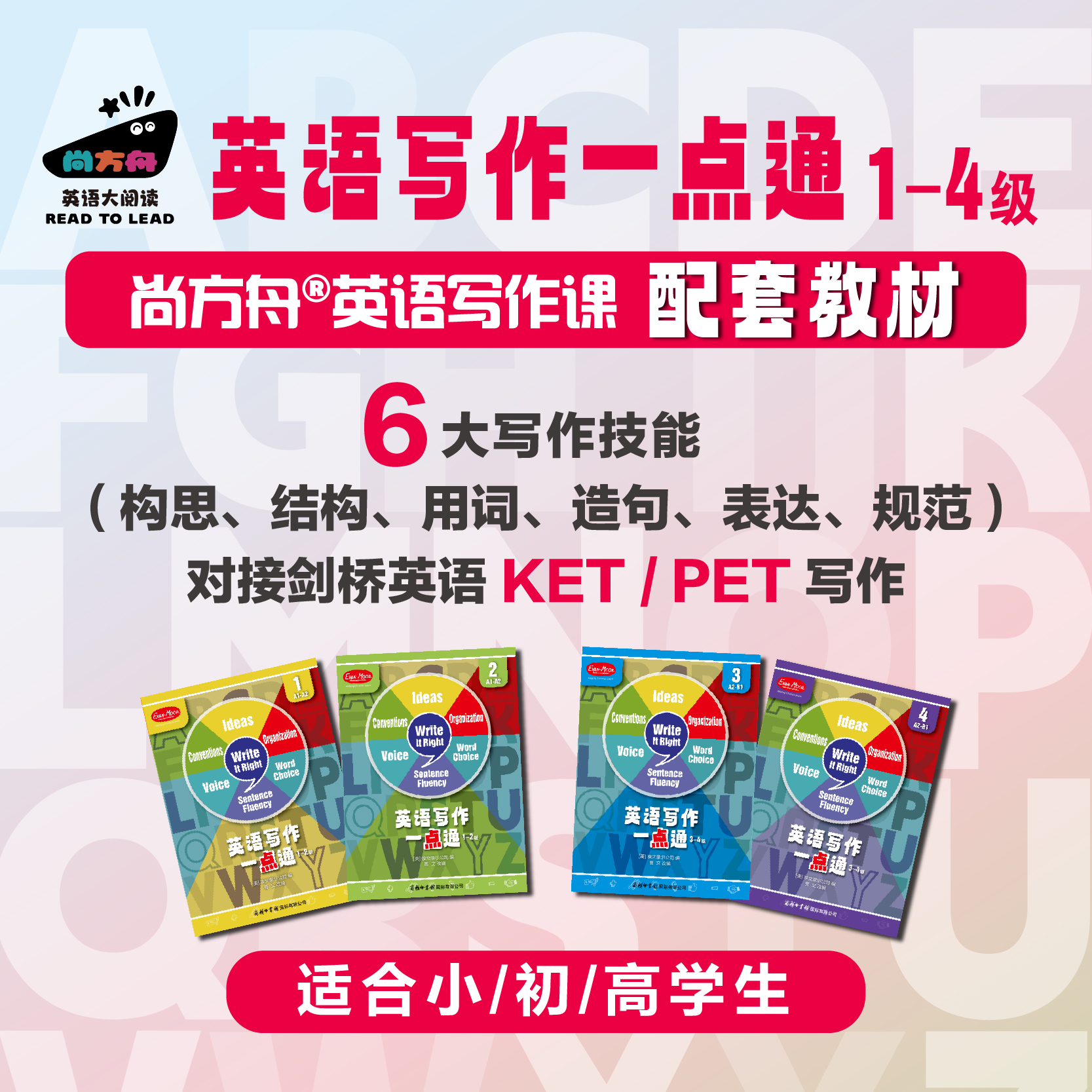 尚方舟®写作课配套教材 《英语写作一点通》1-4级 老用户专享