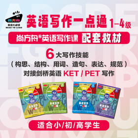 尚方舟®写作课配套教材 《英语写作一点通》1-4级 老用户专享