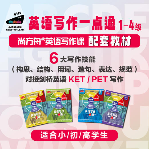 尚方舟®写作课配套教材 《英语写作一点通》1-4级 老用户专享 商品图0
