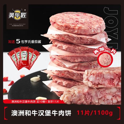 和牛牛肉饼【纯和牛无淀粉】澳洲纯和牛汉堡肉饼 买10赠1到手11片/1100g 可做汉堡可做肉馅可做肉酱 商品图0