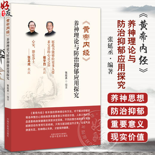 黄帝内经 养神理论与防治抑郁应用探究 中医学的理论基础来源蕴含丰富的养神内容养神思想既是养生概念 中国中医药9787513286862 商品图0