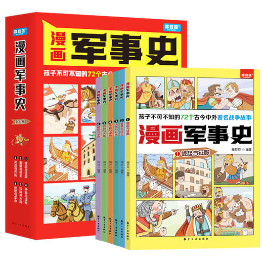 【7-14岁】《漫画军事史:写给中国儿童的军事历史大百科全书》全6册 超硬核的军事历史读物，一本正经又不失风趣的军事历史漫画书！ 商品图0