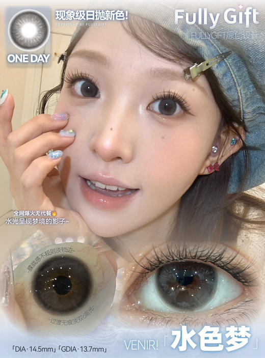 大直径灰瞳丨水色梦·FullyGift丨14.5mm（半年抛/2片装） 商品图6