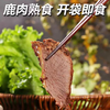 【大块鹿肉 非遗工艺 配料干净】新西兰散养酱卤鹿肉150g/包 商品缩略图1