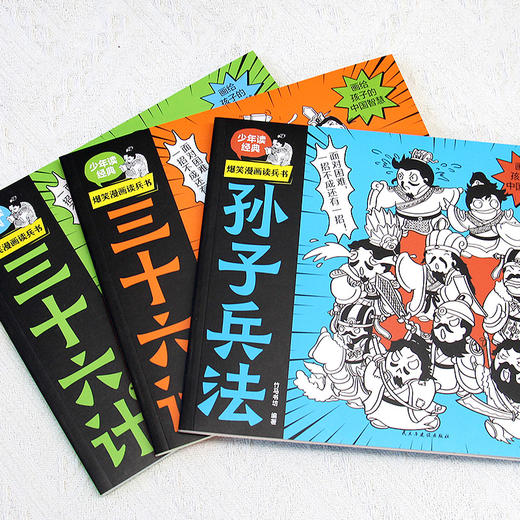 【6-12岁】《爆笑漫画读兵书：孙子兵法+三十六计》 全3册 原文+注释+译文+拓展词典，让孩子成为解决问题的小能手！ 商品图3