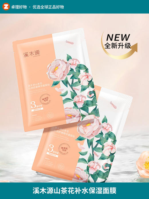 溪木源山茶花面膜补水保湿舒缓修护敏感肌奶皮贴片 商品图0