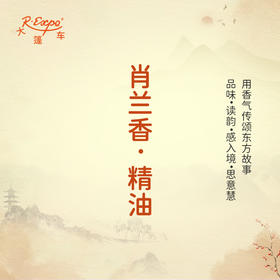 肖兰香·精油 古风香调 适用护体香护手油润发丝大篷车精油