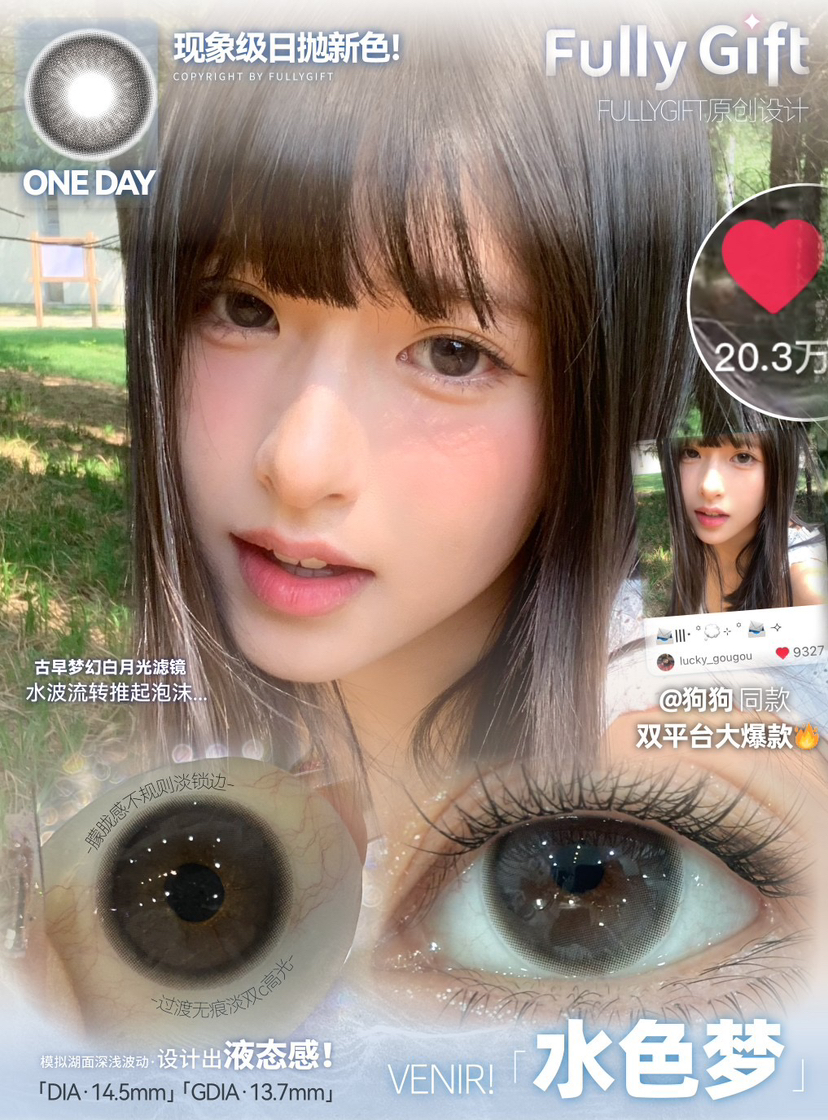大直径灰瞳丨水色梦·FullyGift丨14.5mm（半年抛/2片装）