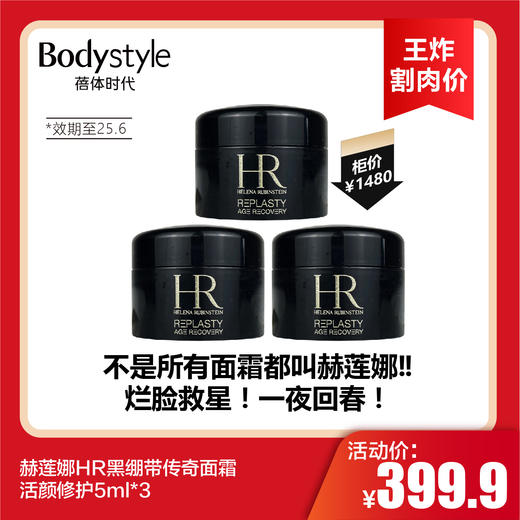【8.18王炸割肉价】赫莲娜HR黑绷带传奇面霜 活颜修护 5ml*3（限25年6月） 商品图0